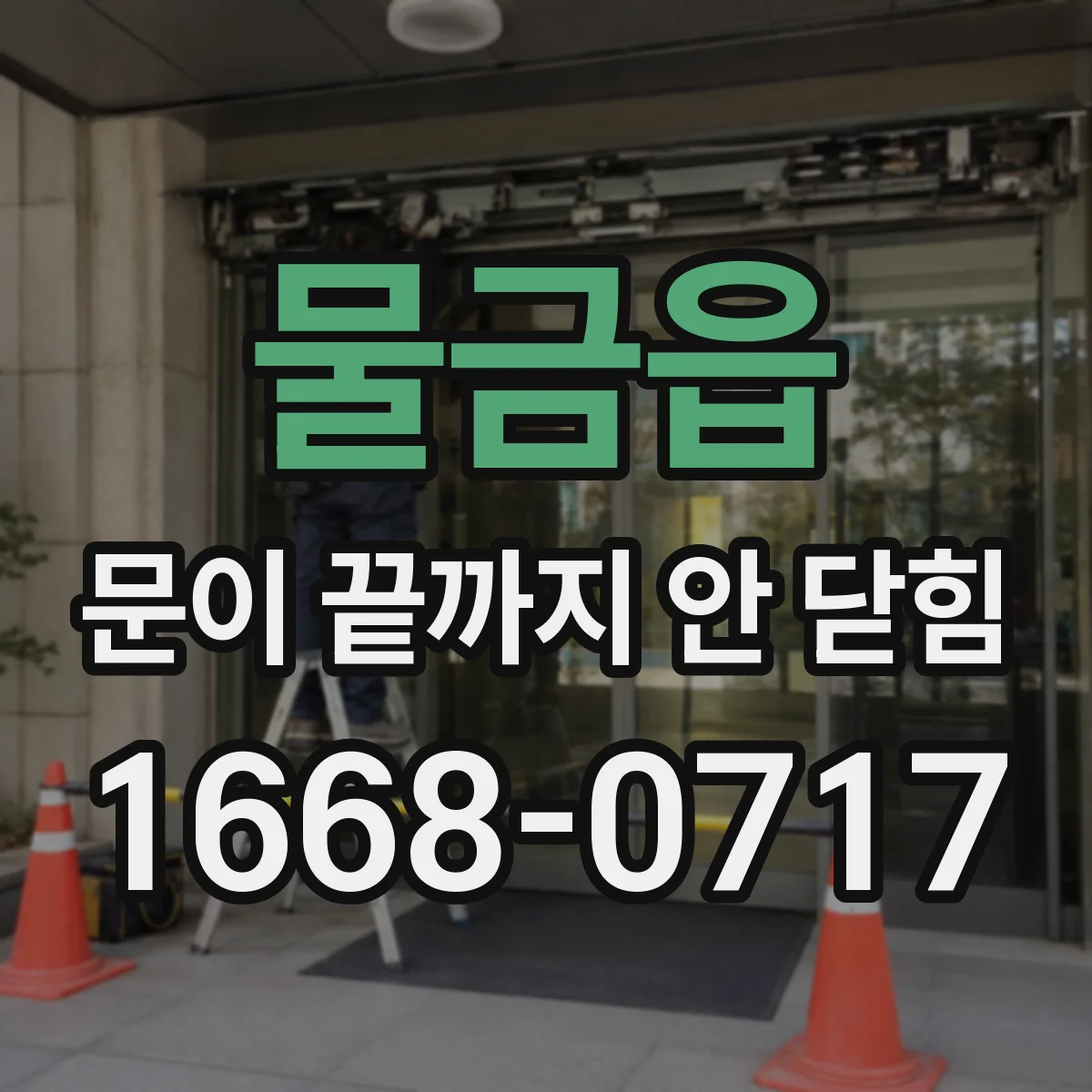물금읍 문이 끝까지 안 닫힘