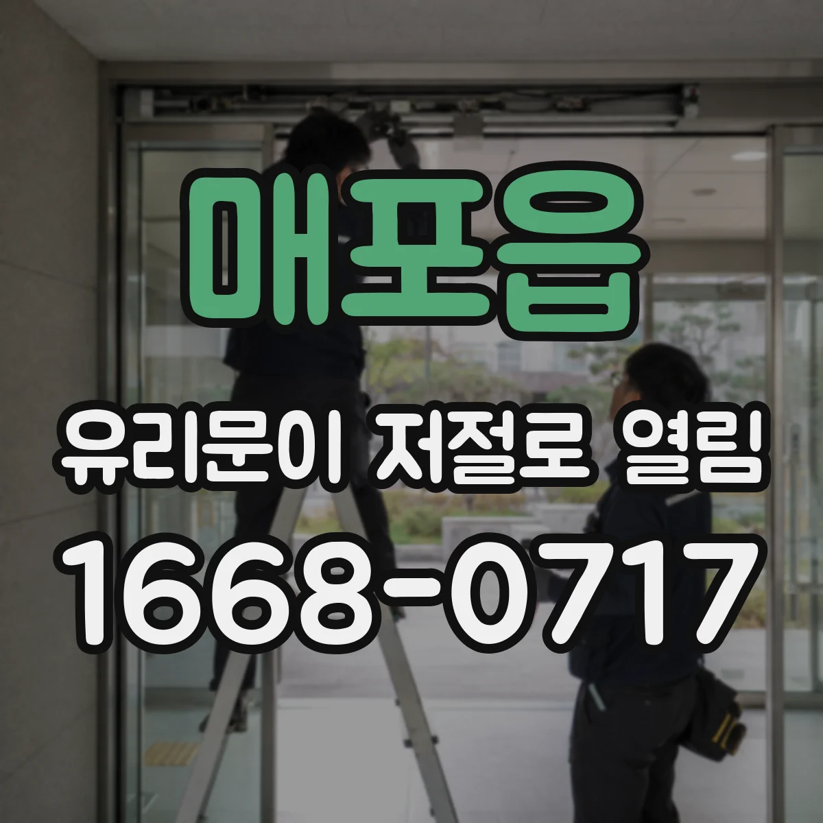 매포읍 유리문이 저절로 열림