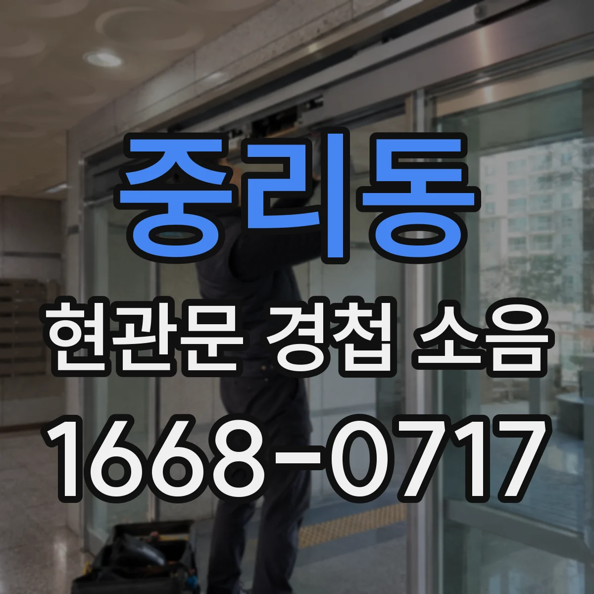 중리동 현관문 경첩 소음