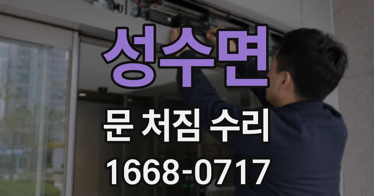 성수면 문 처짐 수리