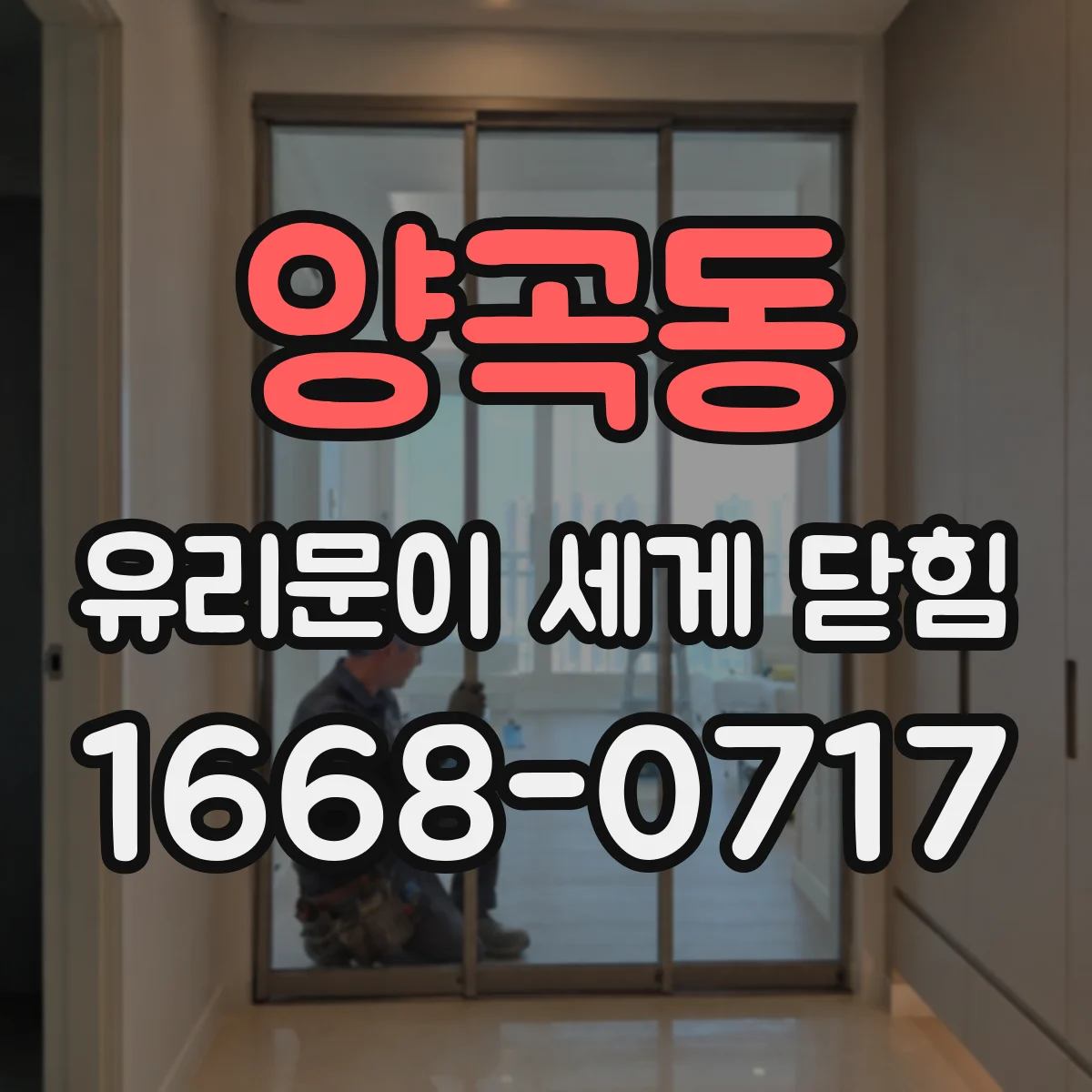 양곡동 유리문이 세게 닫힘