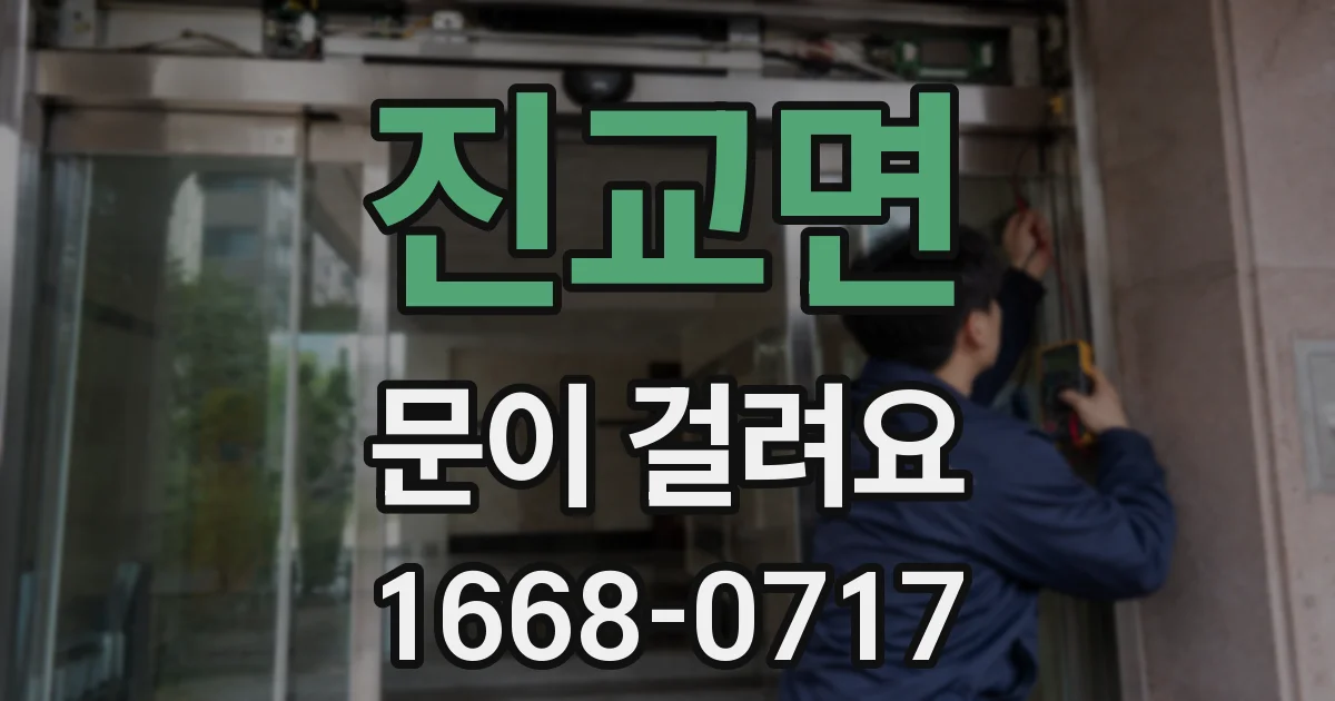 진교면 문이 걸려요