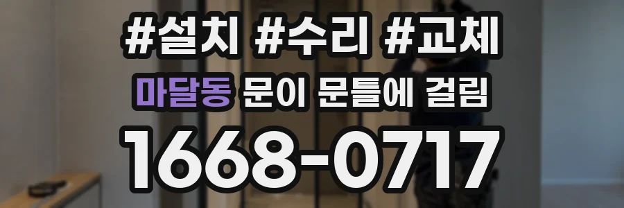 마달동 문이 문틀에 걸림