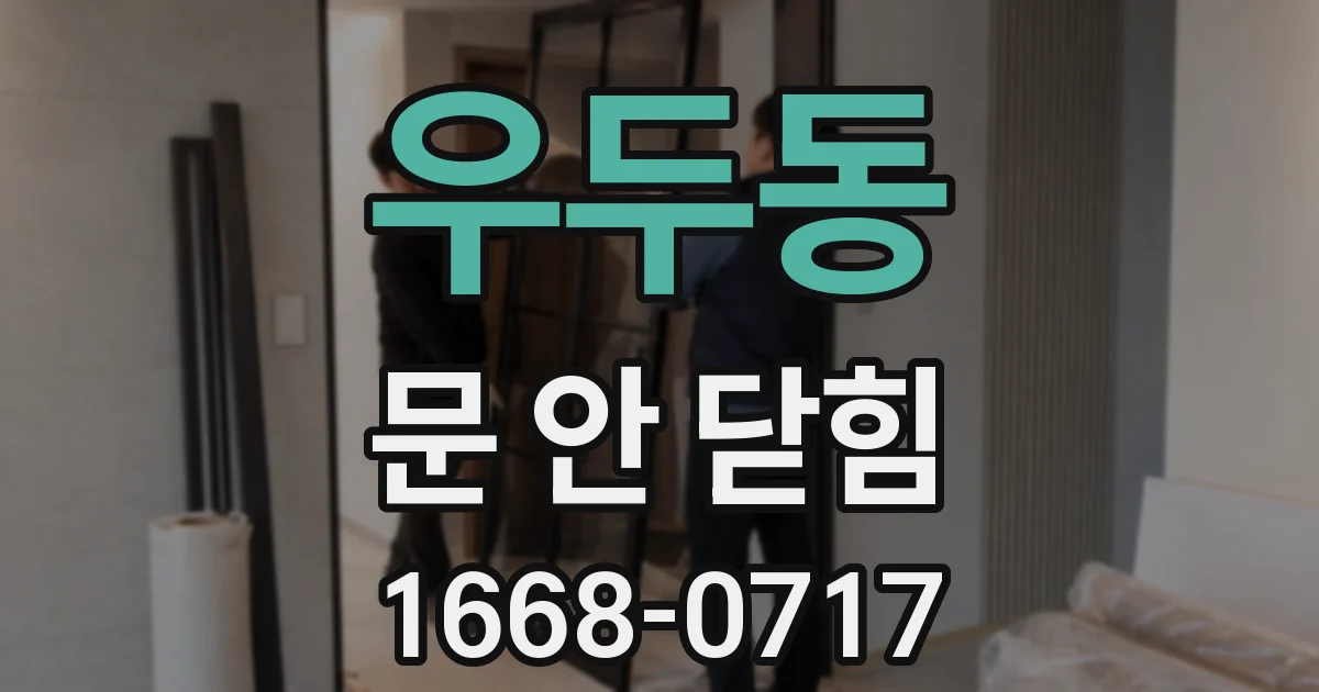 우두동 문 안 닫힘