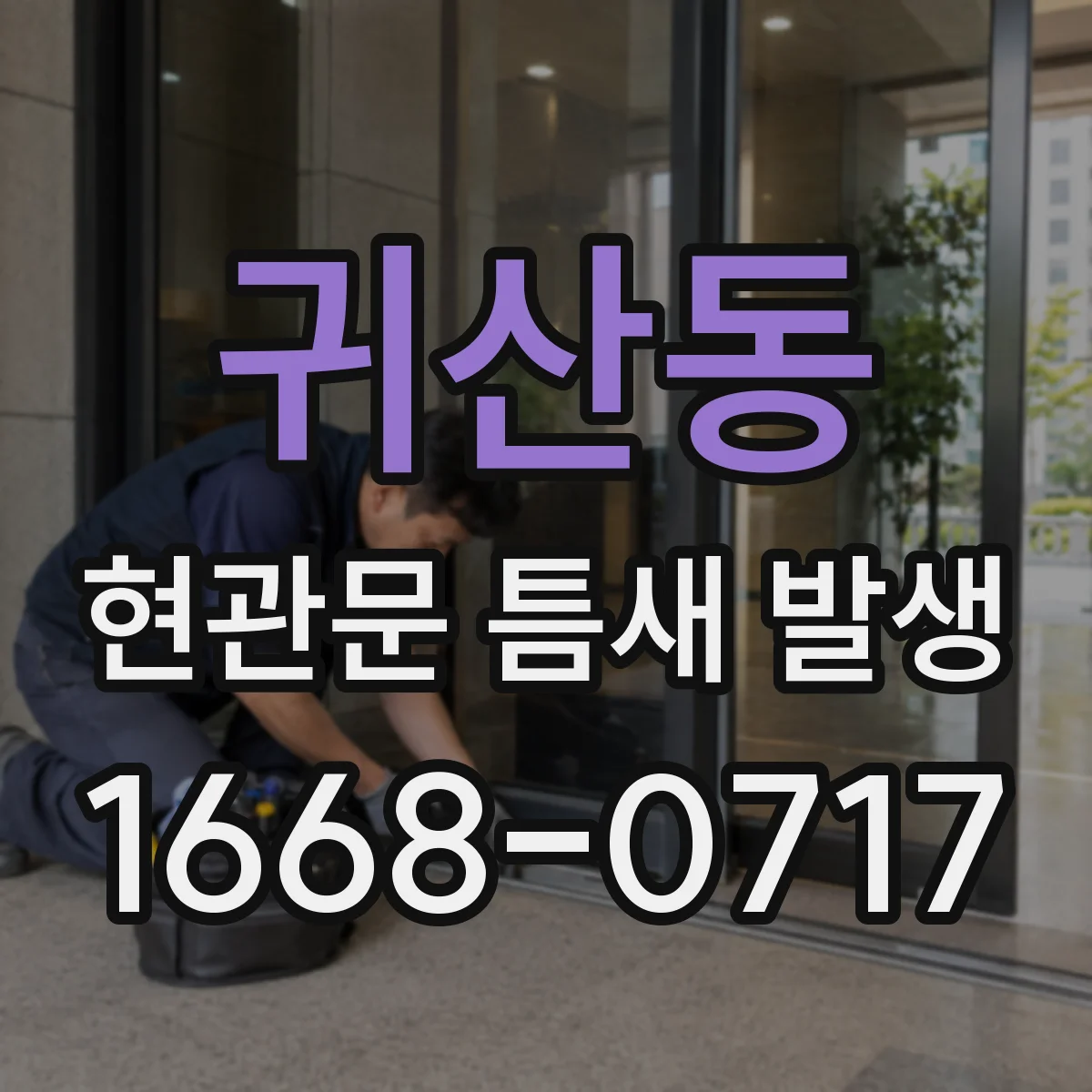 귀산동 현관문 틈새 발생