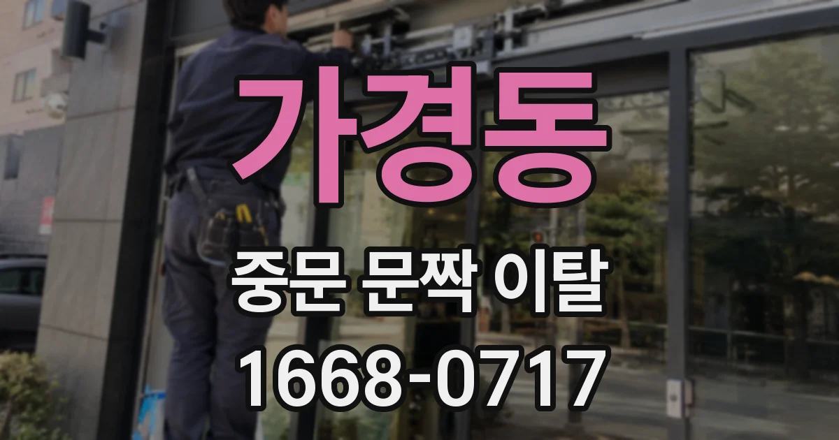 가경동 중문 문짝 이탈