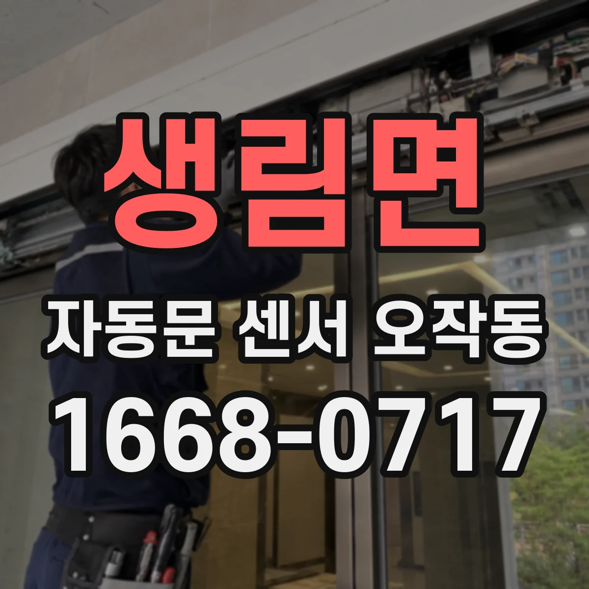 생림면 자동문 센서 오작동