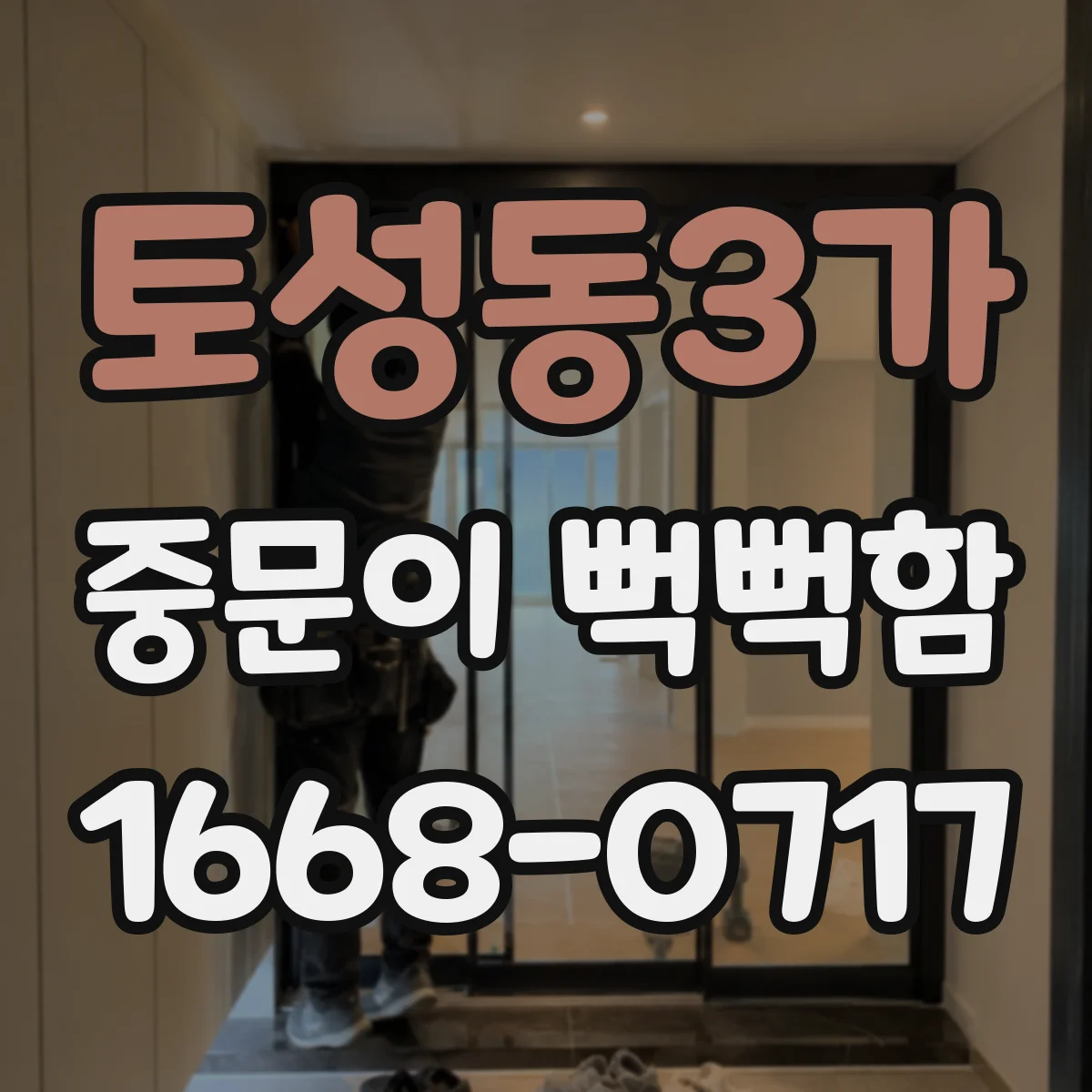 토성동3가 중문이 뻑뻑함
