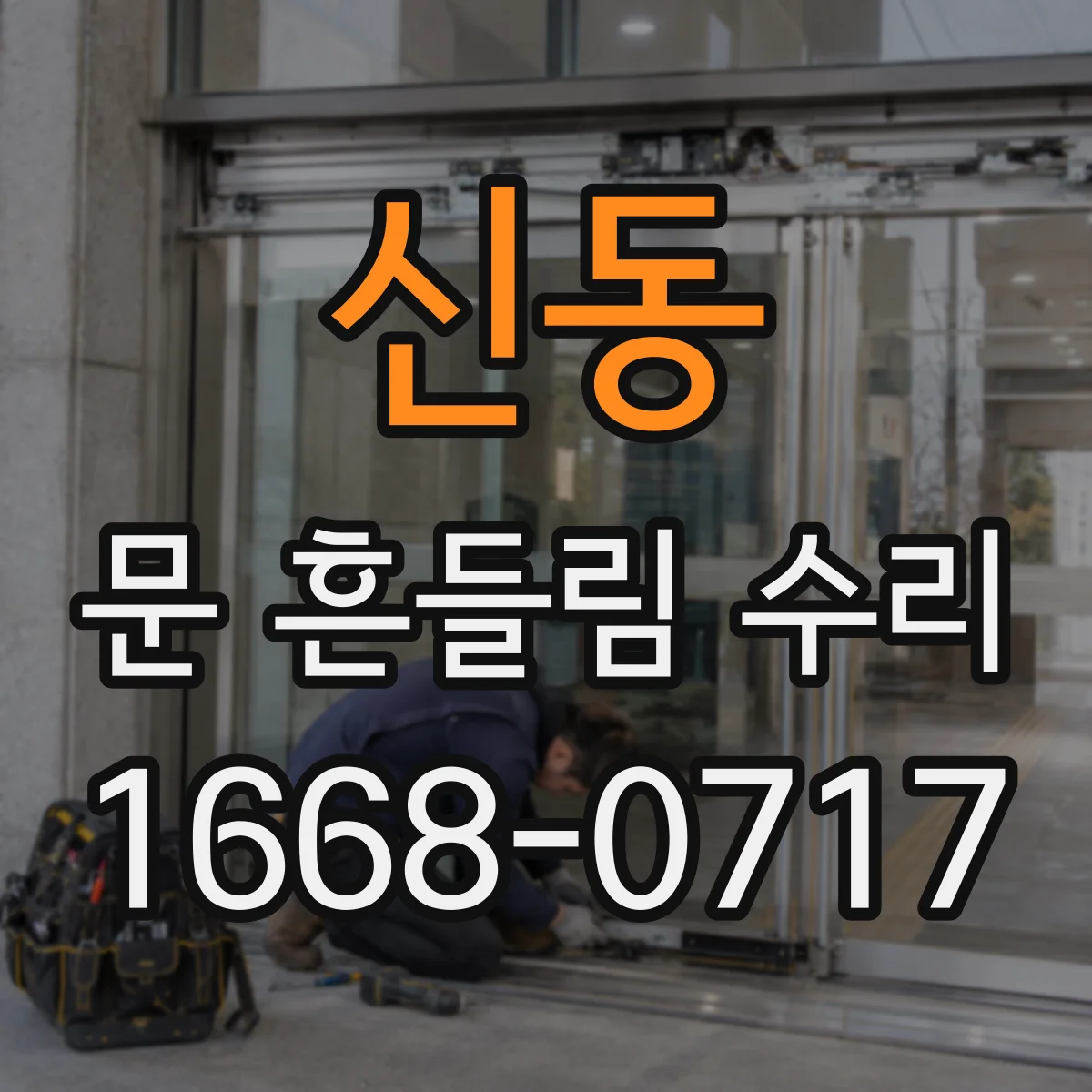 신동 문 흔들림 수리