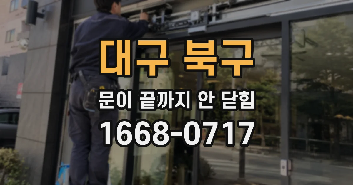 대구 북구 문이 끝까지 안 닫힘