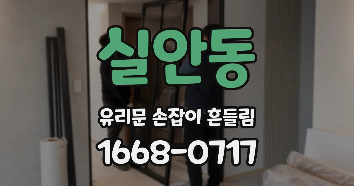 실안동 유리문 손잡이 흔들림