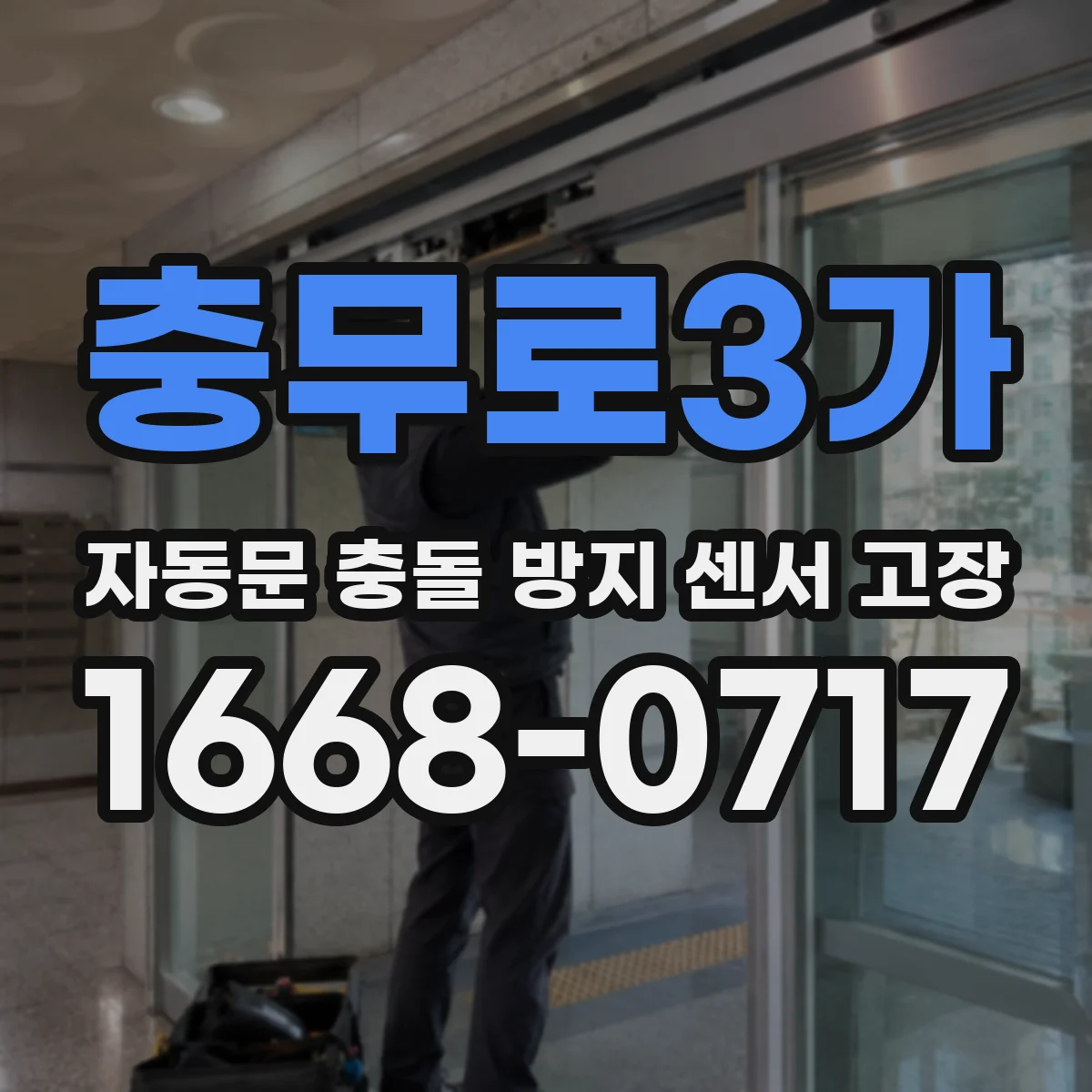 충무로3가 자동문 충돌 방지 센서 고장