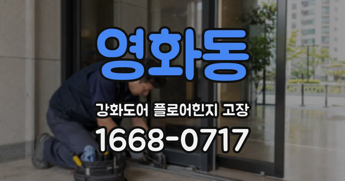 영화동 강화도어 플로어힌지 고장