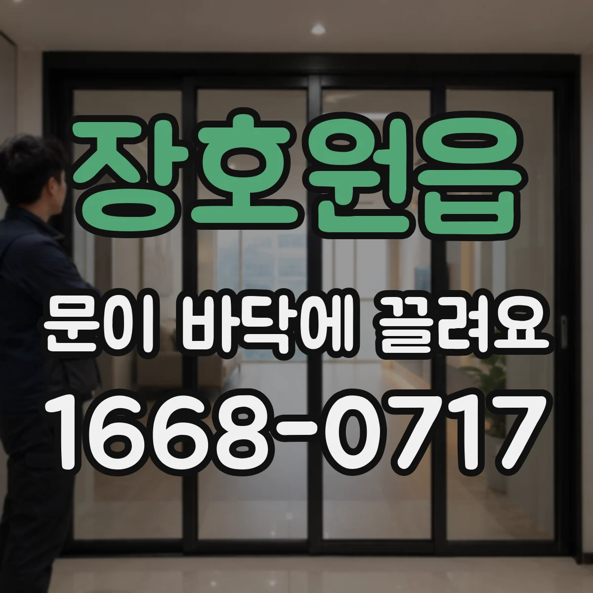 장호원읍 문이 바닥에 끌려요