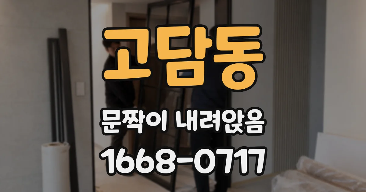 고담동 문짝이 내려앉음