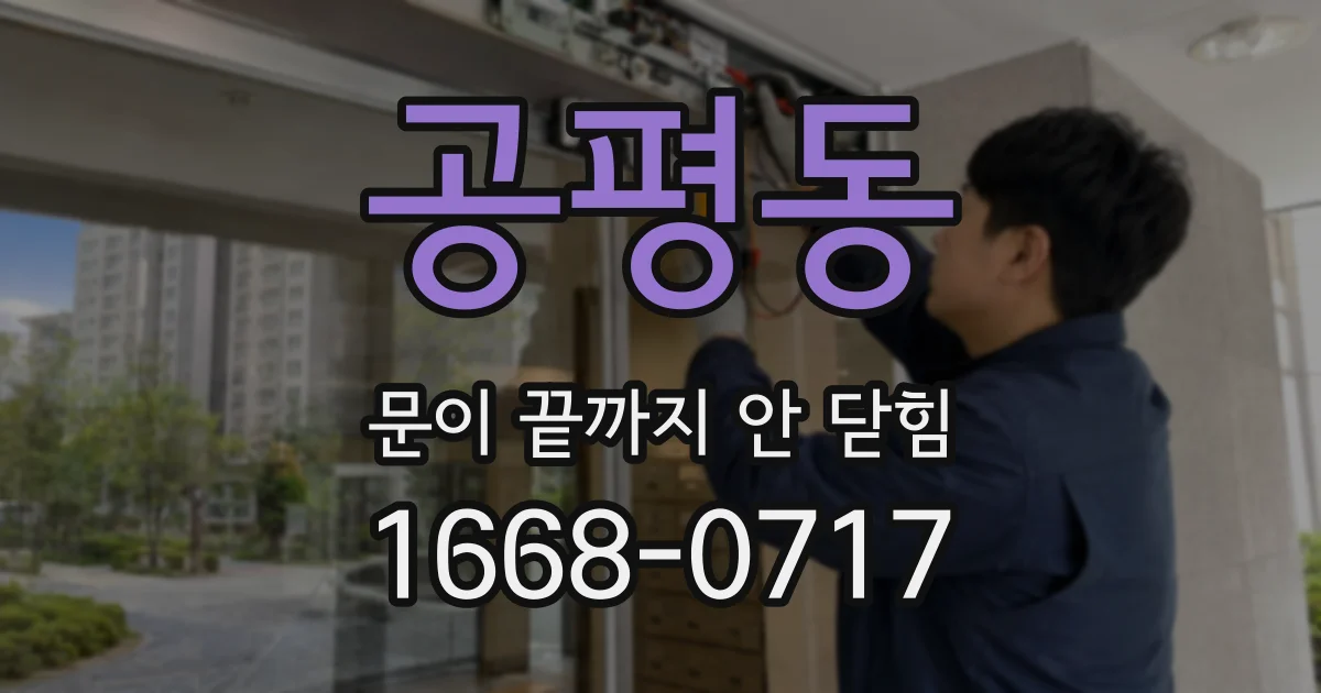 공평동 문이 끝까지 안 닫힘