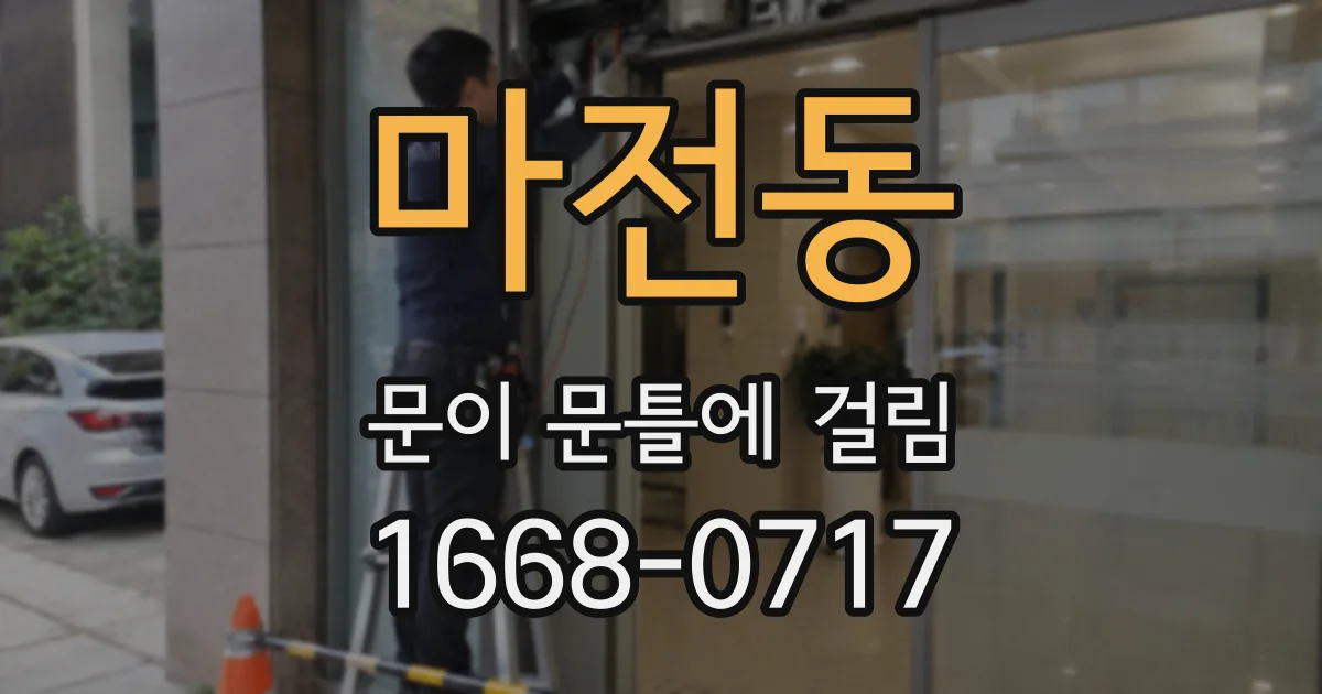 마전동 문이 문틀에 걸림