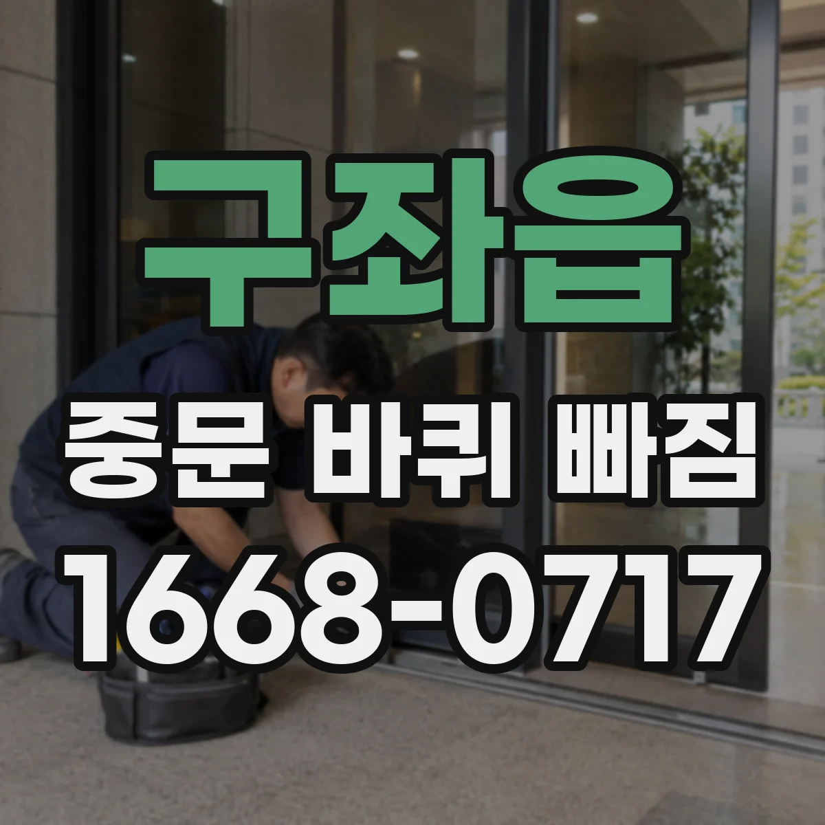 구좌읍 중문 바퀴 빠짐