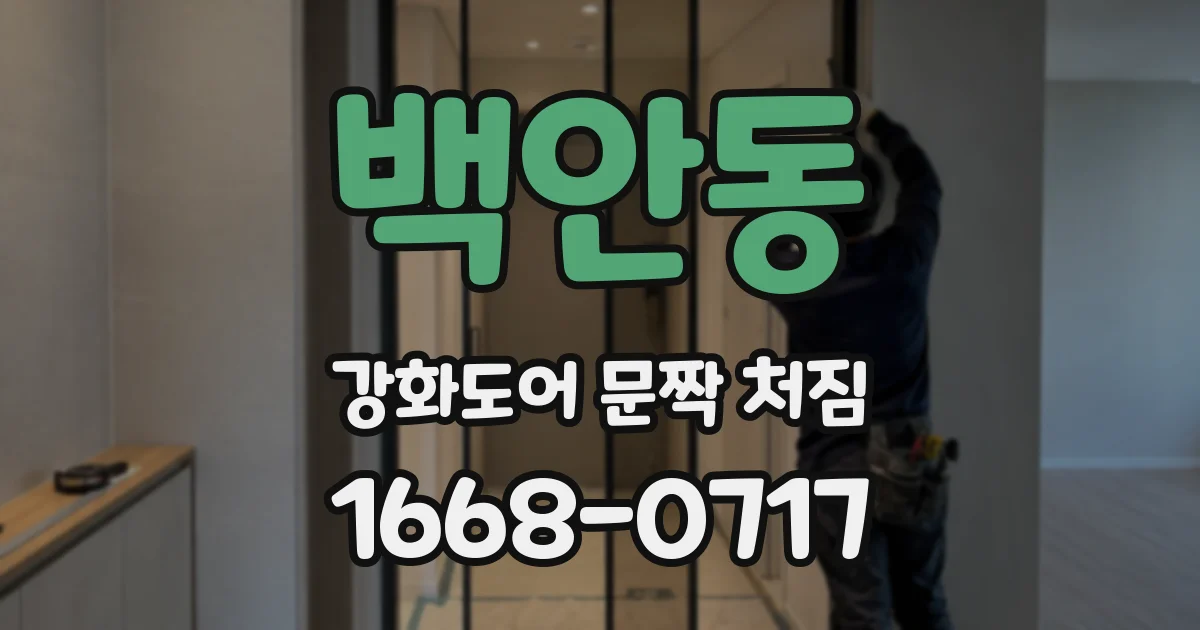 백안동 강화도어 문짝 처짐