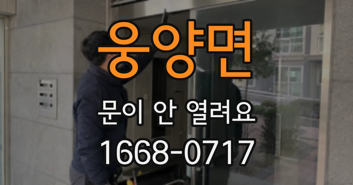 웅양면 문이 안 열려요