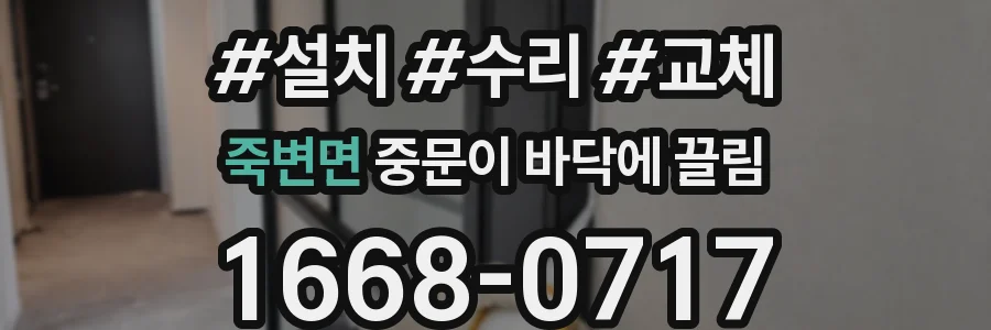 죽변면 중문이 바닥에 끌림