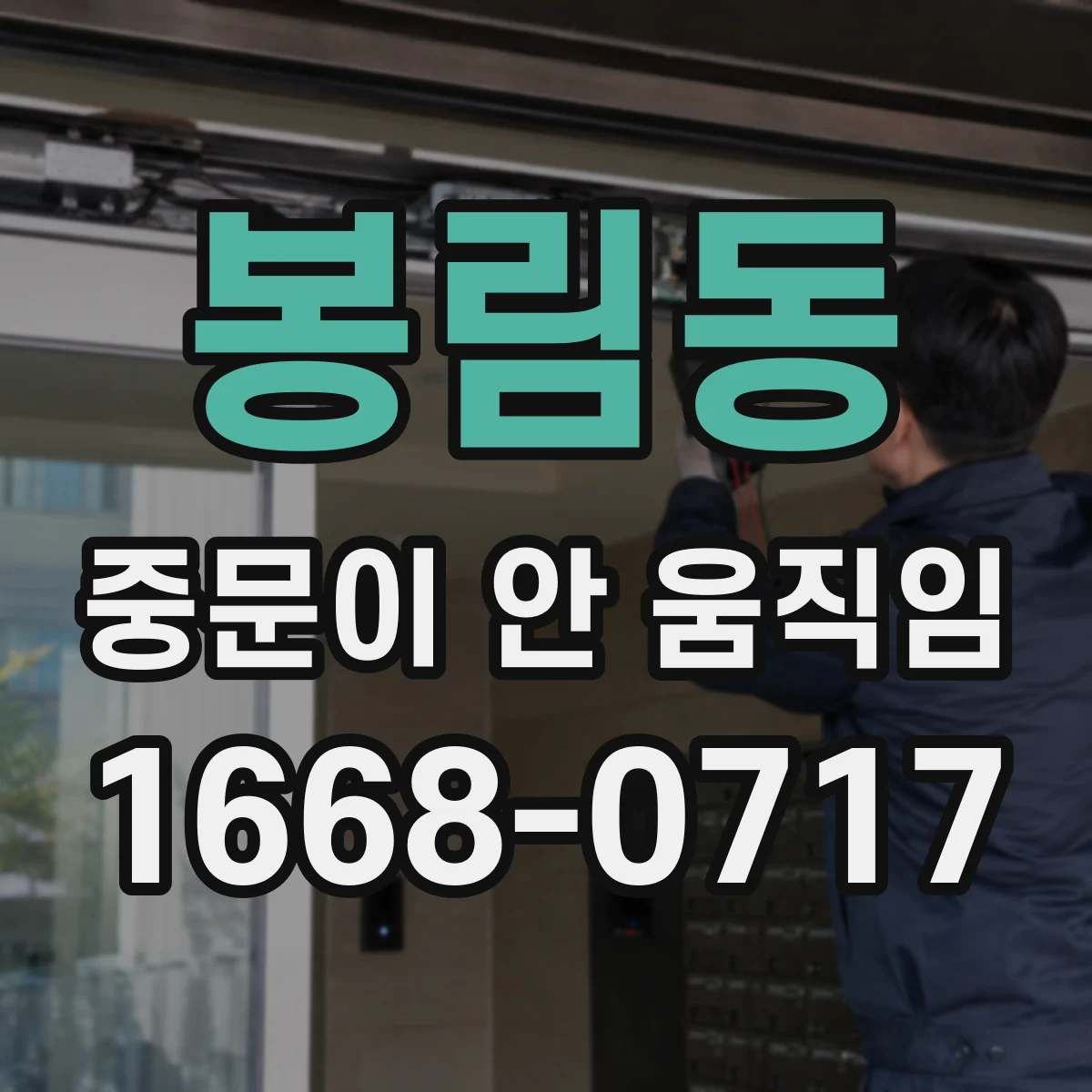 봉림동 중문이 안 움직임