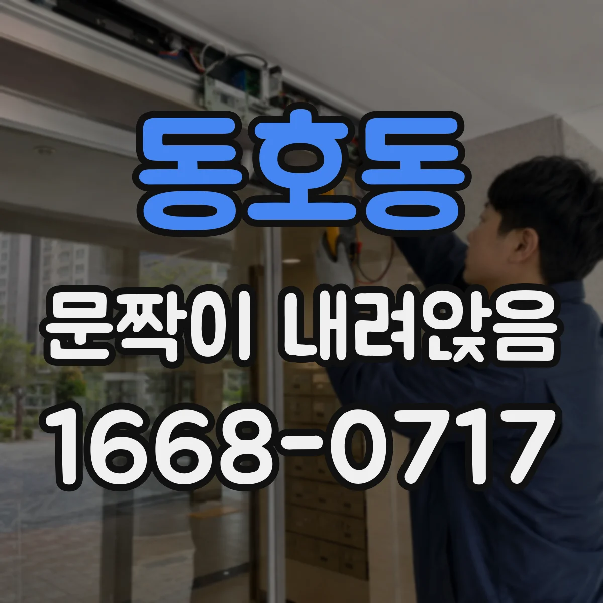 동호동 문짝이 내려앉음