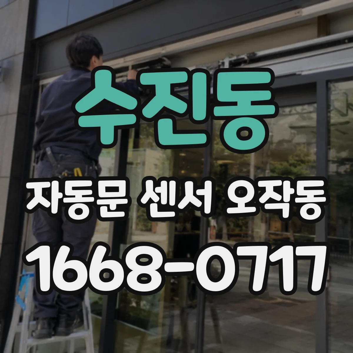 수진동 자동문 센서 오작동