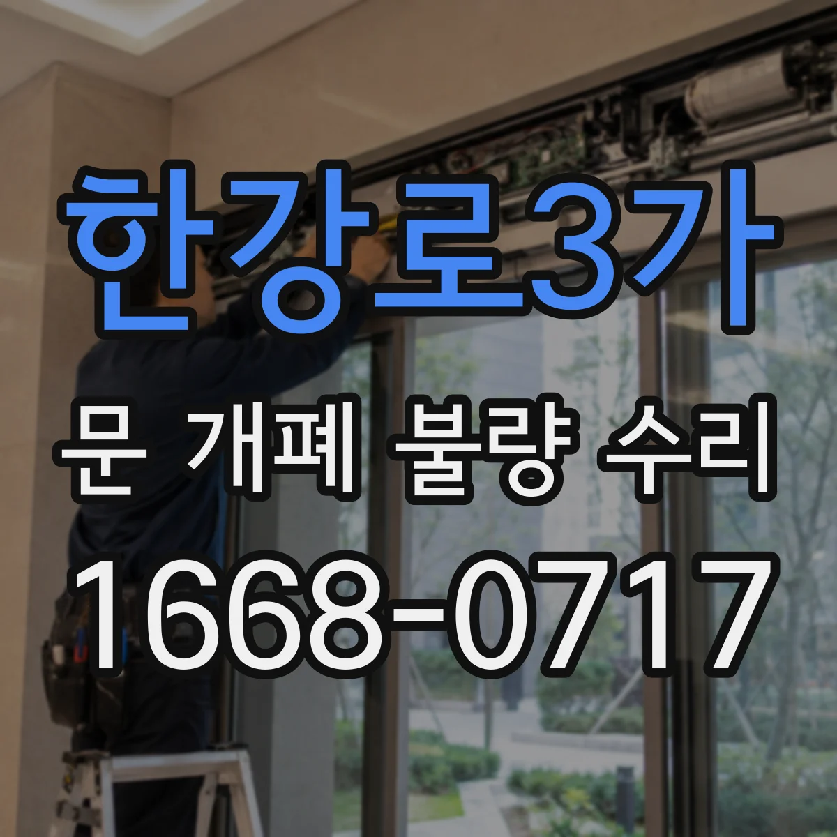 한강로3가 문 개폐 불량 수리