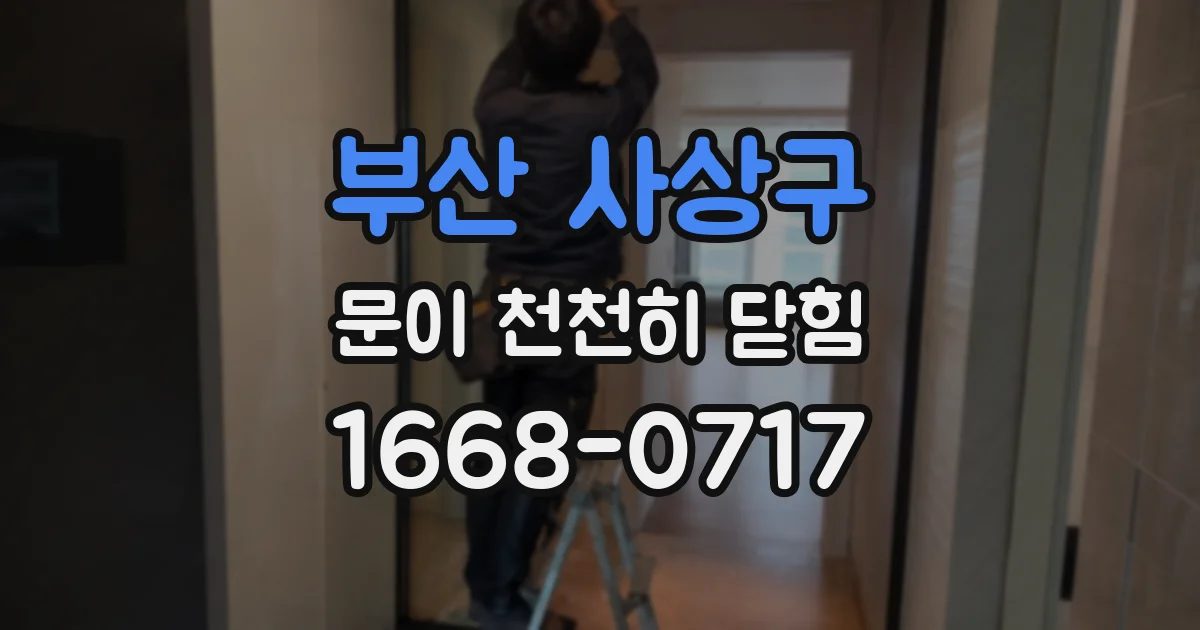 부산 사상구 문이 천천히 닫힘