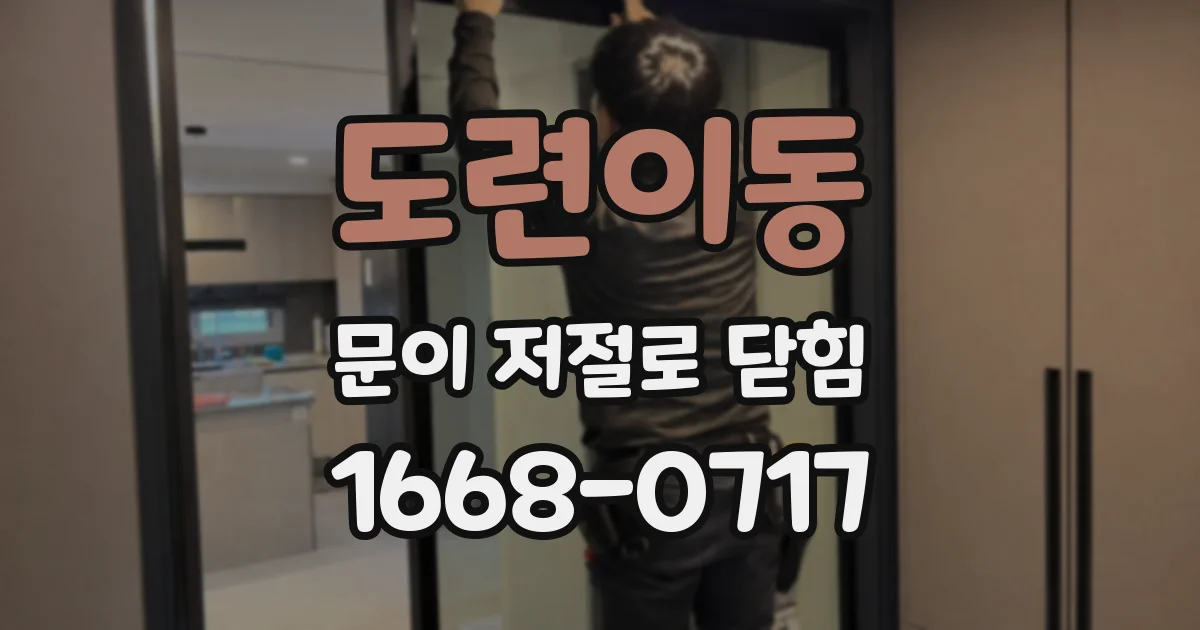 도련이동 문이 저절로 닫힘