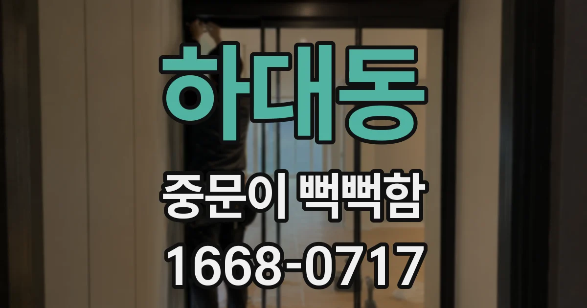 하대동 중문이 뻑뻑함