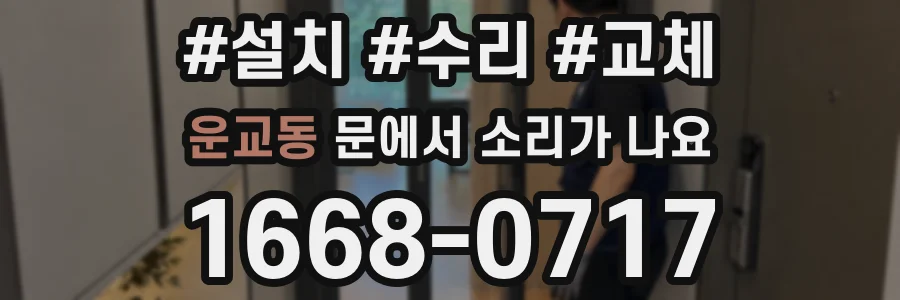운교동 문에서 소리가 나요