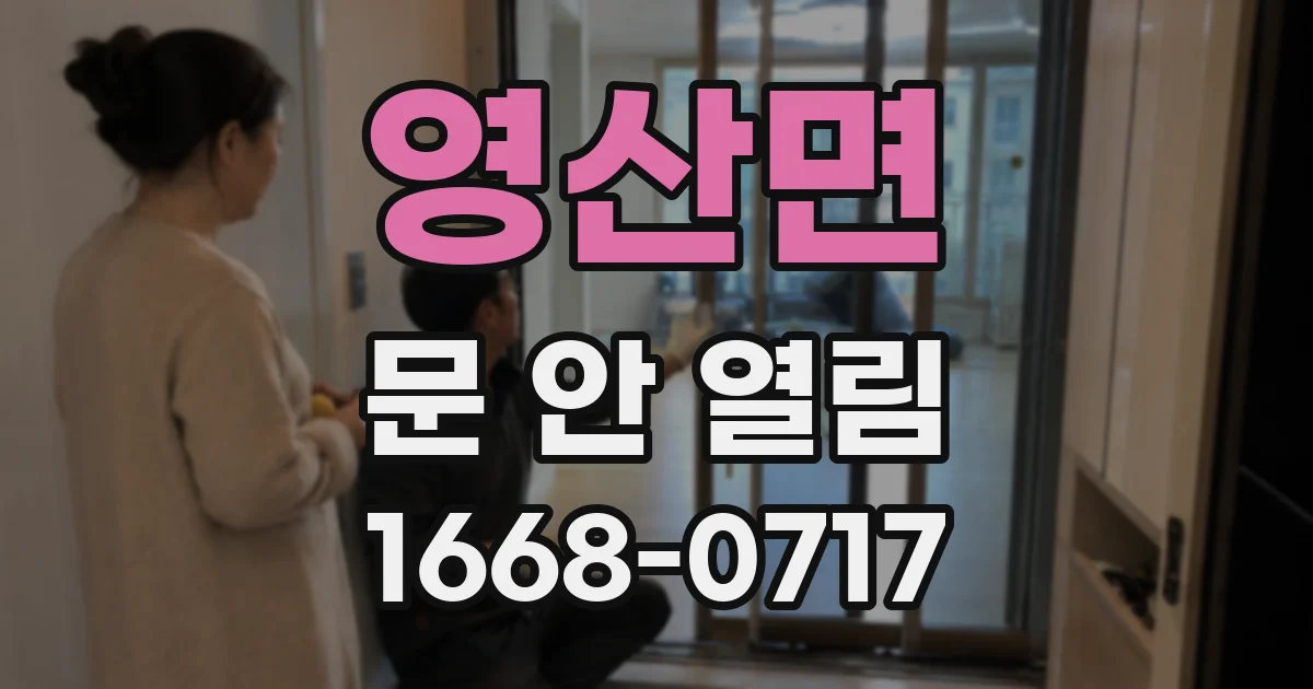 영산면 문 안 열림