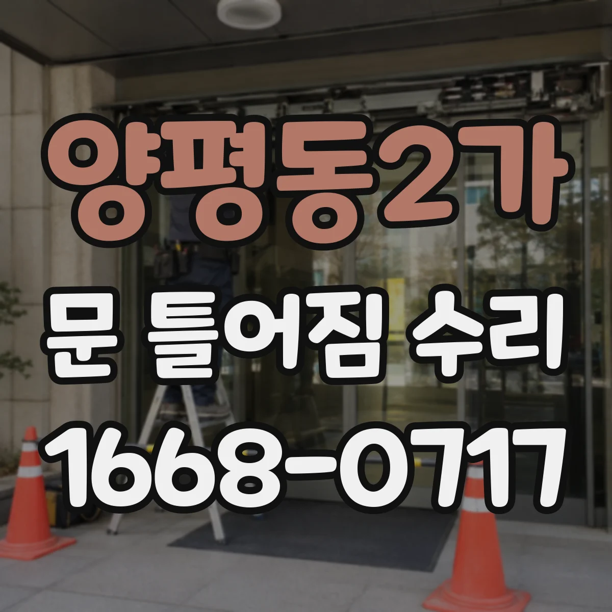 양평동2가 문 틀어짐 수리