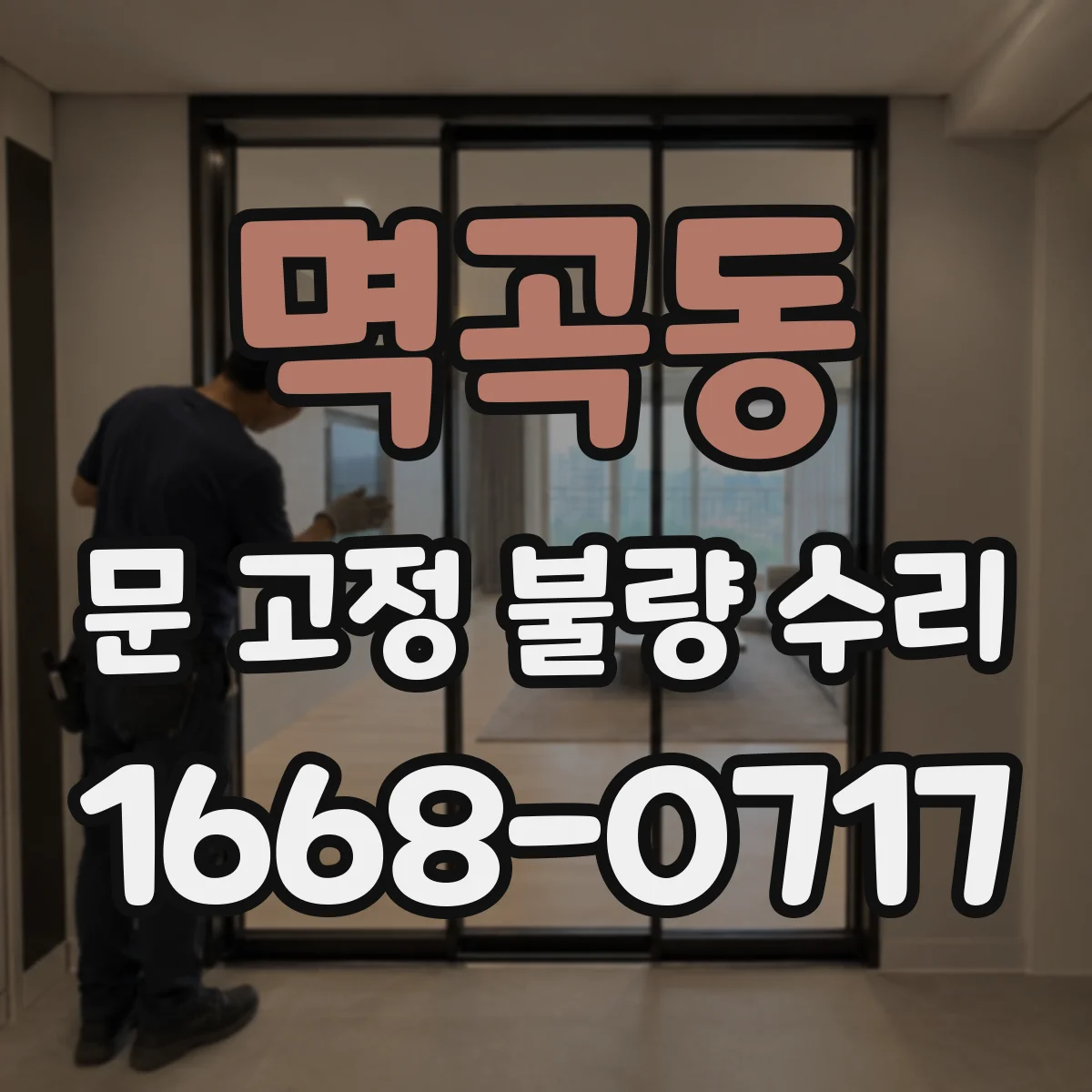 멱곡동 문 고정 불량 수리