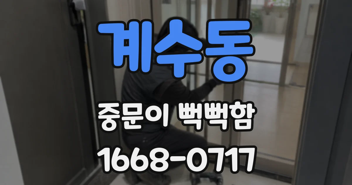계수동 중문이 뻑뻑함