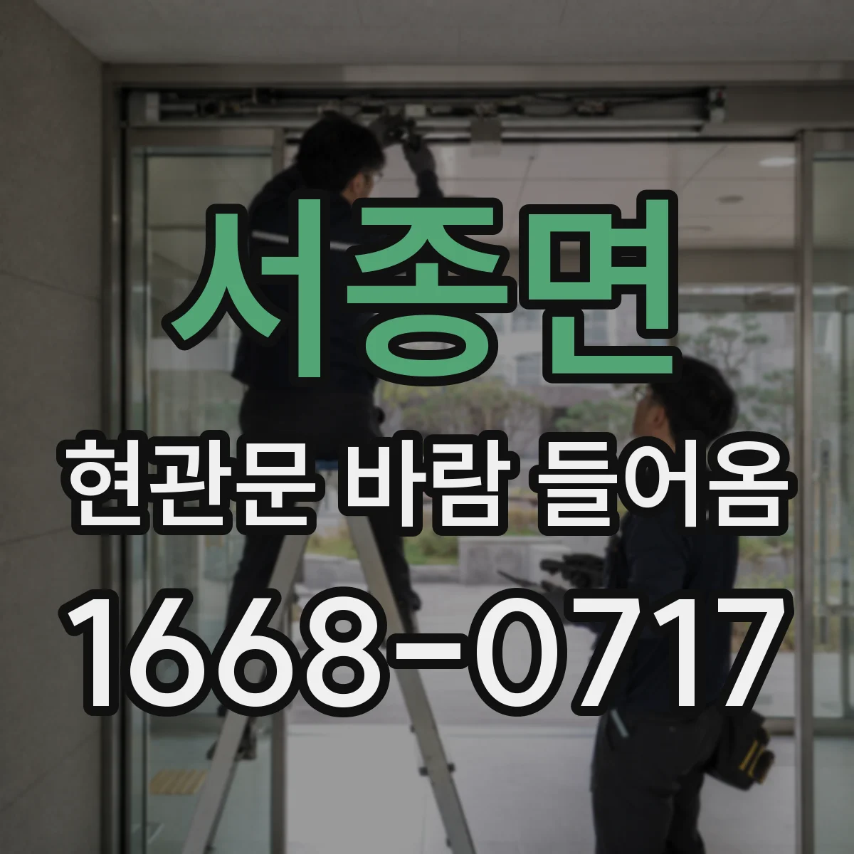 서종면 현관문 바람 들어옴