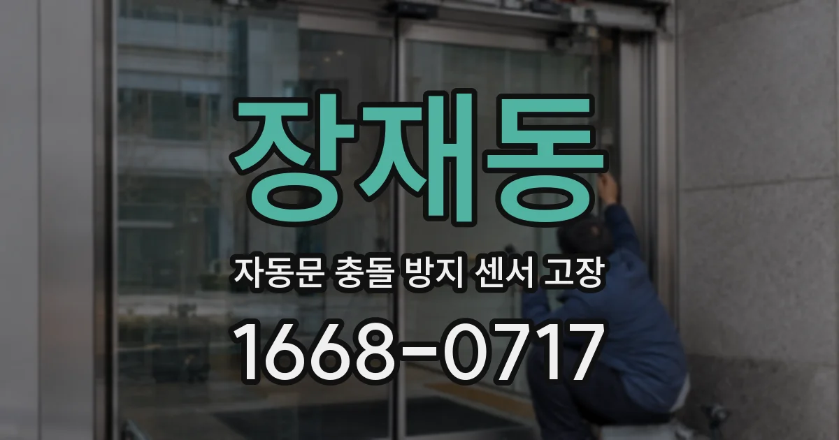 장재동 자동문 충돌 방지 센서 고장