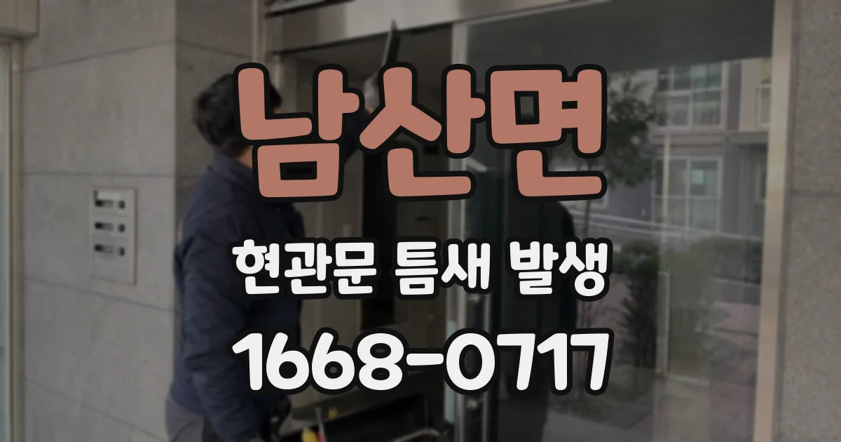 남산면 현관문 틈새 발생