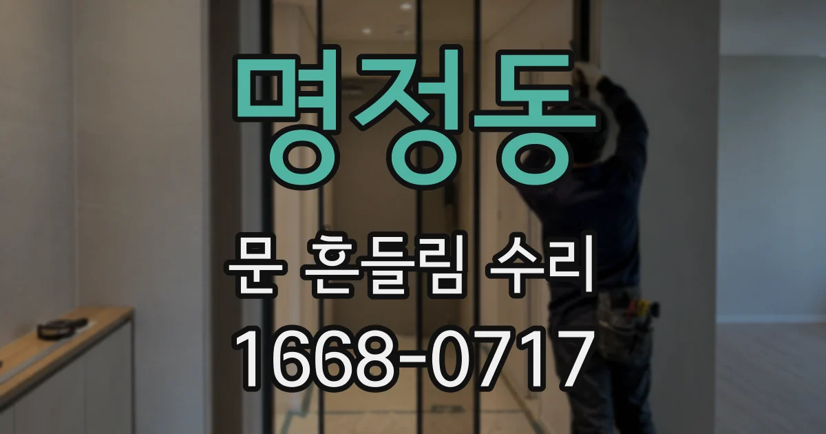 명정동 문 흔들림 수리
