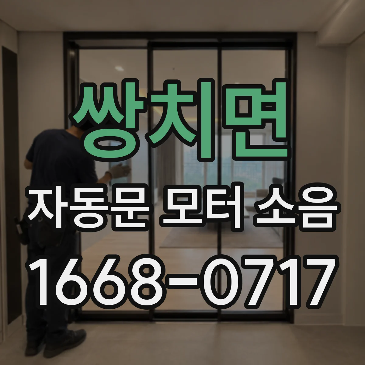 쌍치면 자동문 모터 소음
