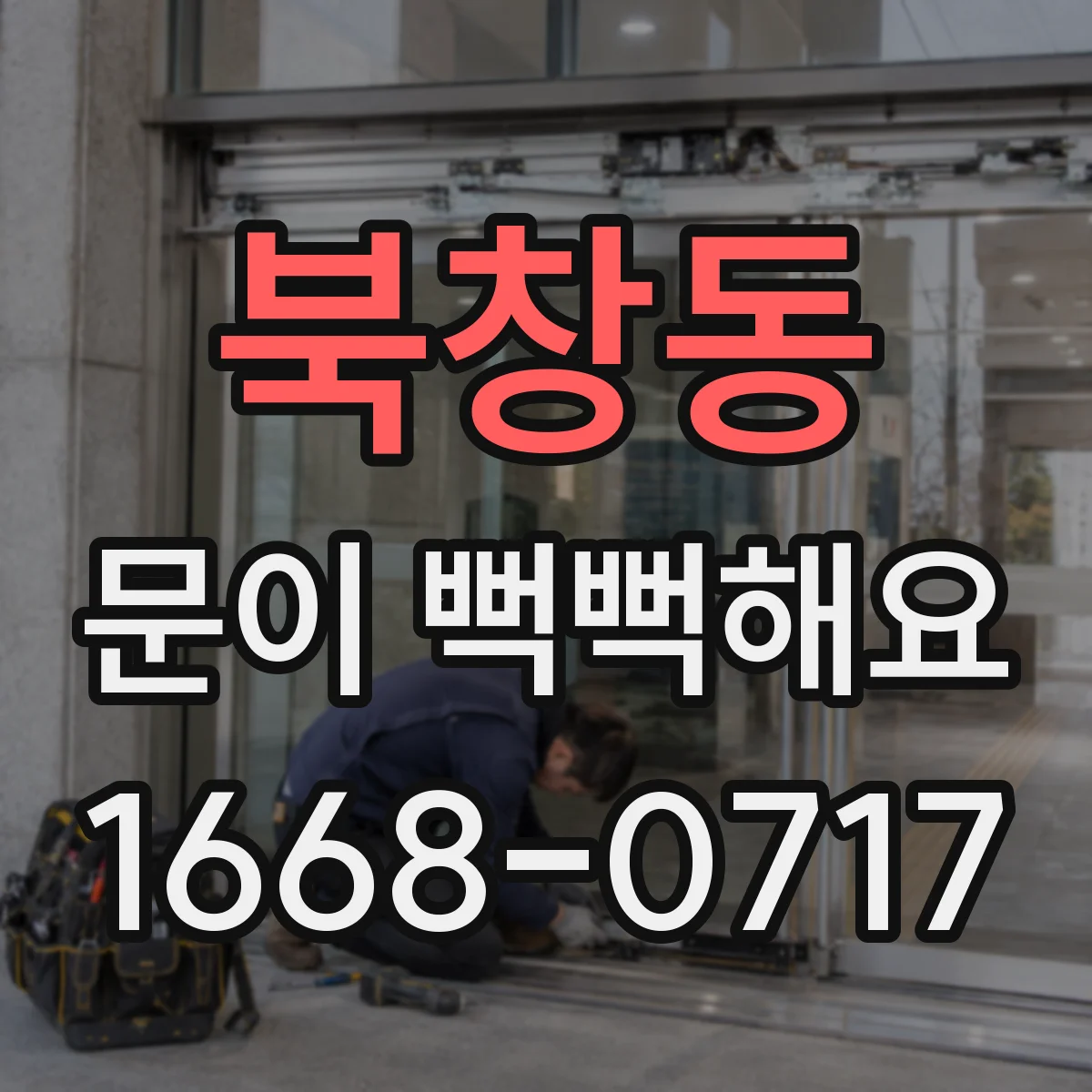 북창동 문이 뻑뻑해요