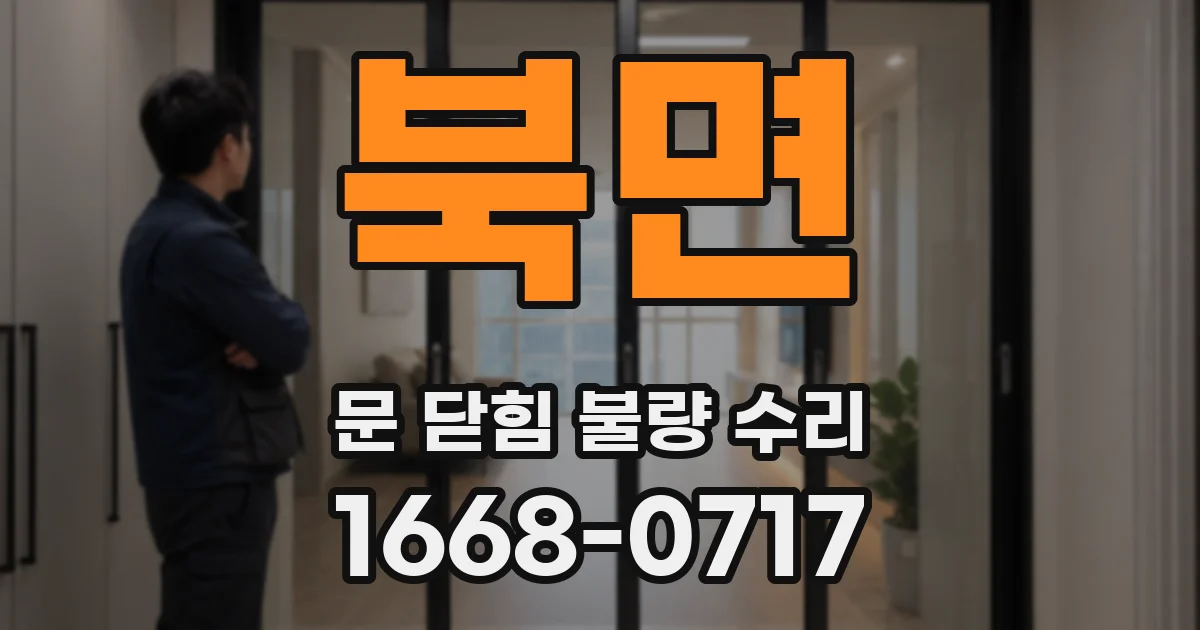 북면 문 닫힘 불량 수리