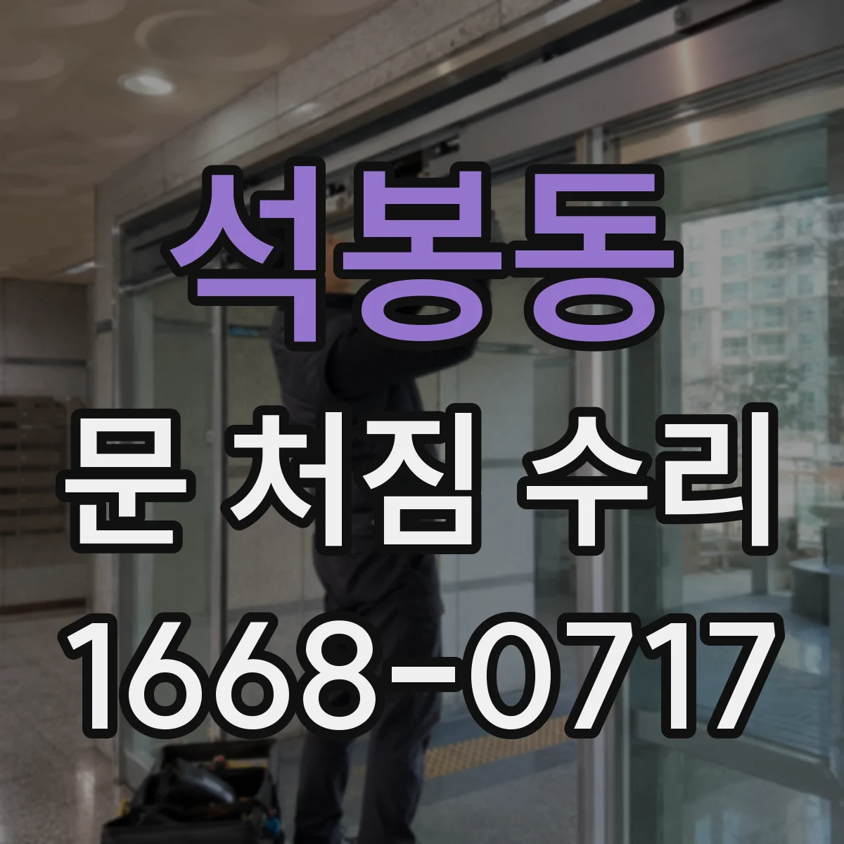 석봉동 문 처짐 수리