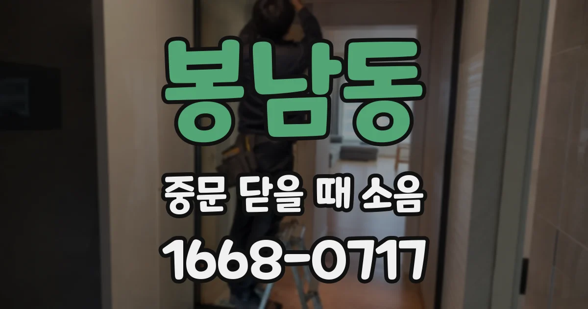 봉남동 중문 닫을 때 소음