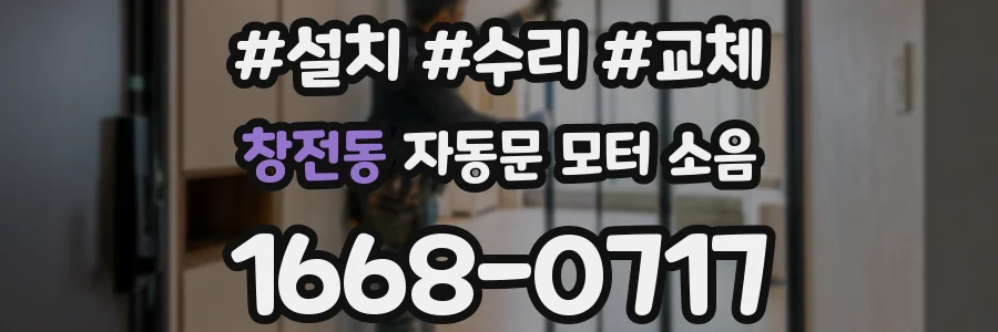 창전동 자동문 모터 소음