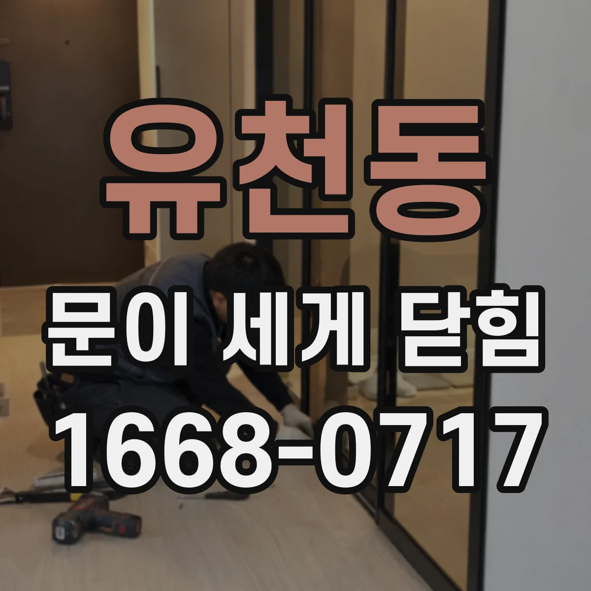 유천동 문이 세게 닫힘
