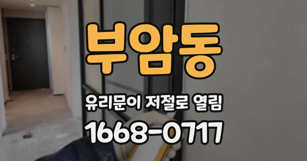 부암동 유리문이 저절로 열림