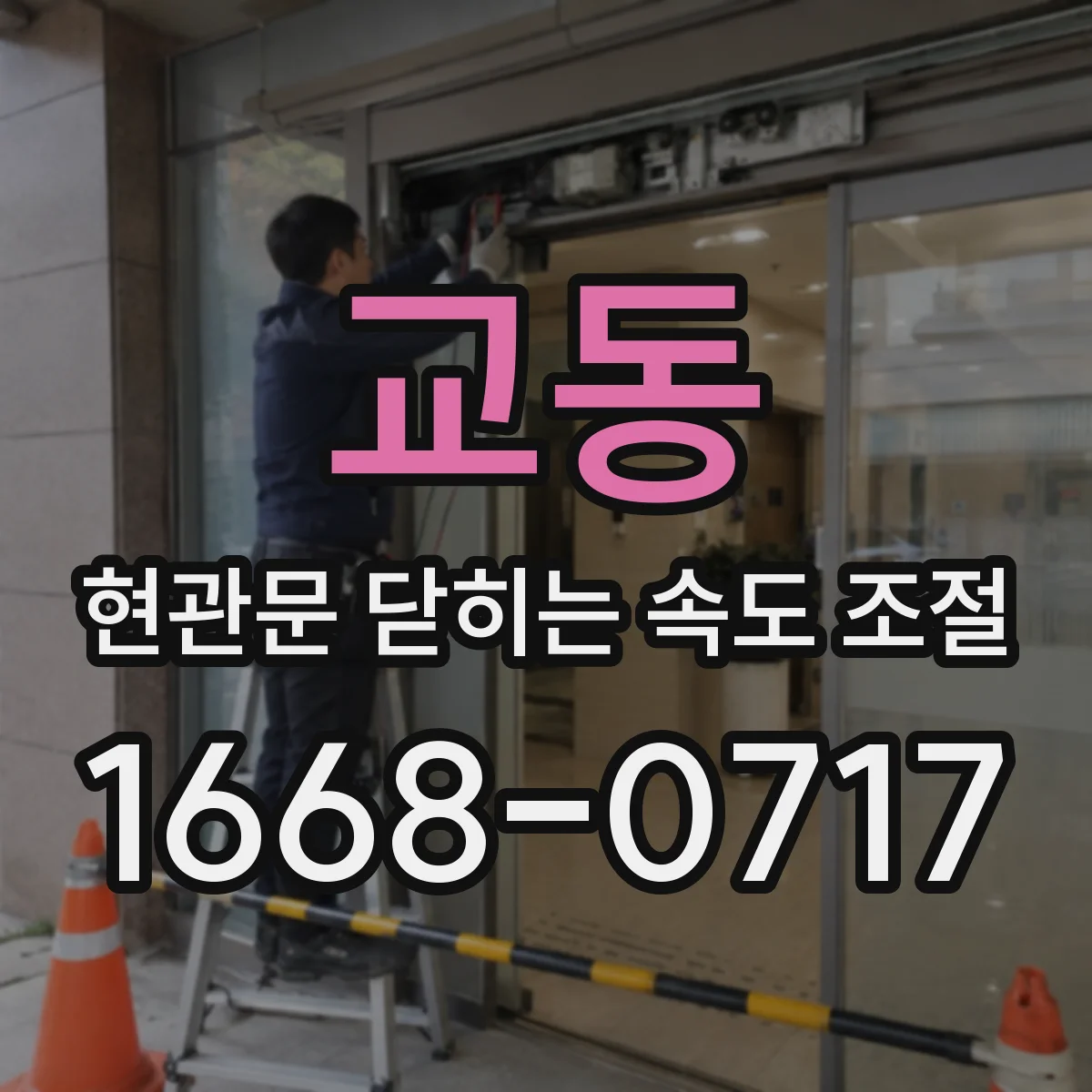 교동 현관문 닫히는 속도 조절